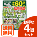 【送料無料!お得な4個セット!】キリンヤクルトネクストステージ 私の青汁 60袋【分包】×4個セット