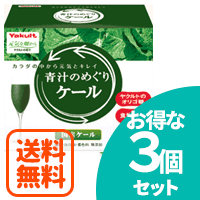 青汁　めぐり 【送料無料！3個セット！】青汁のめぐり　ケール　225g （7.5g×30袋）×3個セット 【国産ケール】【ヤクルトヘルスフーズ】