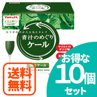 青汁　めぐり 【送料無料！お得な10個セット！】青汁のめぐり　ケール　225g （7.5g×30袋）×10個セット 【国産ケール】【ヤクルトヘルスフーズ】