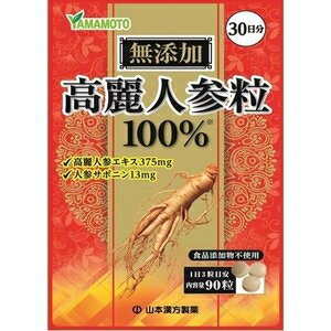 エキス加工から最終製品まで自社一貫製造。 乾燥高麗人参粉末と高麗人参エキスを無添加100％で錠剤にしました。 毎日の健康にお役立てください！ 原材料 高麗人参エキス末（高麗人参、乳糖）、乾燥高麗人参粉末 お召し上がり方 本品は栄養補助食品ですから、成人1日当り通常の食生活において、 1日3粒を目安に、水又はお湯でお召し上がりください。 いつお召し上がりいただいても構いません。 ご注意 幼児がご利用の場合は、保護者監督のもと、 のどに詰まらせないよう注意してください。 ●原料由来の色素が手に付着することがあります。 　　また、衣類への付着にご注意ください。 ●3歳未満のお子様のご利用はお控えください。 ○ 本品は、多量摂取により疾病が治癒したり、 　　より健康が増進するものではありません。 　　一日の目安量を参考に、摂りすぎにならないようにしてご利用ください。 ○まれに体質に合わない場合があります。 　　その場合はお飲みにならないでください。 ○ 天然の原料ですので、色、風味が変化する場合がありますが、 　　　使用には差し支えありません。 ○開封後は、お早めにご使用下さい。 ○ 乳幼児の手の届かないところに保管してください。 ○ 食生活は、主食、主菜、副菜を基本に、食事のバランスを。 保存方法 直射日光及び、高温多湿の所を避けて、涼しいところに保存してください。 ※開封後はキャップをしっかりと閉めて、お早めにお召し上がりください。 区分 日本製・健康食品/サプリメント お問合せ 山本漢方製薬株式会社　 愛知県小牧市多気東町157 （0568）73-3131 月-金　9：00-17：00（土・日・祝日を除く） 広告文責 株式会社エナジーTEL:0242-85-7380（平日10:00-17:00） 薬剤師：山内典子 登録販売者：山内和也