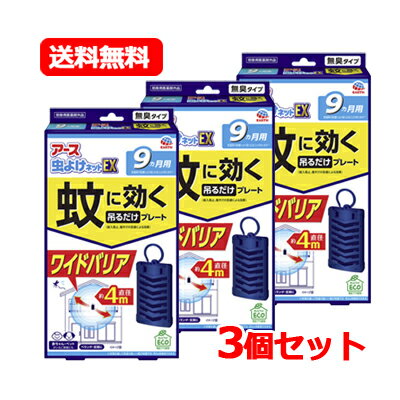 【製品詳細】 蚊の侵入を阻止&屋外での忌避 ベランダからお部屋への侵入を防ぐ 屋外で蚊を寄せつけない 直径約4mのワイドバリア！ マルチフィラメント構造で、有効成分が広範囲に広がります。 1本1本の繊維を編みこんだネットは空気と接する面が多い 　▼ 薬剤が効率よく広がり広範囲に効果を発揮！ 蚊の多い季節に、効果的に対策ができます。 気温の上昇に合わせて、薬剤の揮散量がアップ！ 赤ちゃん・ペットがいるご家庭にも 無臭タイプ Act For ECO 再生プラ使用 雨にぬれても大丈夫 ※年間を通して気温の高い一部の地域では、約4ヵ月使用できます。 【販売名】アース虫ケアMKY1 【対象害虫】蚊成虫 【有効成分】 トランスフルトリン　1550mg（1個あたり） 【成分】　ジブチルヒドロキシトルエン、他1成分 【効果・効能】蚊成虫の侵入阻止又は忌避 【効果持続期間】 約9ヵ月（気温等の影響により短くなることがあります）※年間を通して気温の高い一部の地域では、約4ヵ月使用できます。 。 【使用上の注意】 必要に応じて読めるよう、製品表示を保管しておくこと。 注意－人体に使用しないこと 【相談すること】 万一、身体に異常を感じた場合は、本品がピレスロイド系薬剤を含む商品であることを医師に告げて、診療を受けてください。 【その他の注意】 ・使用前に必ず製品表示を読み、十分理解した上で使用してください。 ・使用方法を守り、定められた用途以外には使用しないでください。 ・本品の有効期間は気温等により異なります。 ・風の影響を受ける場合、十分な効果を得られないことがあります。 ・ネット（薬剤含浸部分）に直接触れないでください。誤って薬剤に触れた場合は、石けんでよく洗ってください。 ・アレルギー症状やかぶれなどを起こしやすい体質の人は、使用に注意してください。 ・火気の付近を避け、子供やペットがもてあそばない場所で使用してください。 ・観賞魚等のいる水槽に本品が入らないようにしてください。 【保管及び取扱い上の注意】 ・高温や火気、直射日光を避け、子供の手の届かない涼しい所に保管してください。 ・気温等の環境条件によって、袋の中が濡れていたり、白い固まりがネットや容器についていることがありますが、製品性能や安全性には問題ございません。 ・一旦使用を中断する場合は、ビニール袋やラップ等に包み、密封して保管してください。 ・捨てる場合は、プラスチックゴミとして各自治体の定める方法で廃棄してください。 【区分】日本製・医薬部外品 【発売元、製造元、輸入元又は販売元】 アース製薬株式会社 郵便番号101-0048 東京都千代田区神田司町2-12-1 商品に関するお問い合わせ フリーダイヤル：0120-81-6456 受付時間：9：00-17：00(土・日・祝日を除く) 【広告文責】 株式会社エナジーTEL:0242-85-7380（平日10:00-17:00） 登録販売者：山内和也