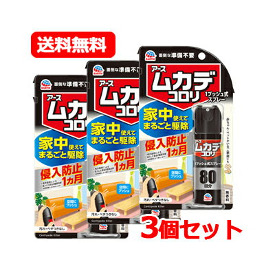 アース ムカデコロリ 1プッシュ式スプレー 80回分ムカデコロリ スプレー アース製薬ムカデ対策 ムカデ 駆除送料無料 3個セット