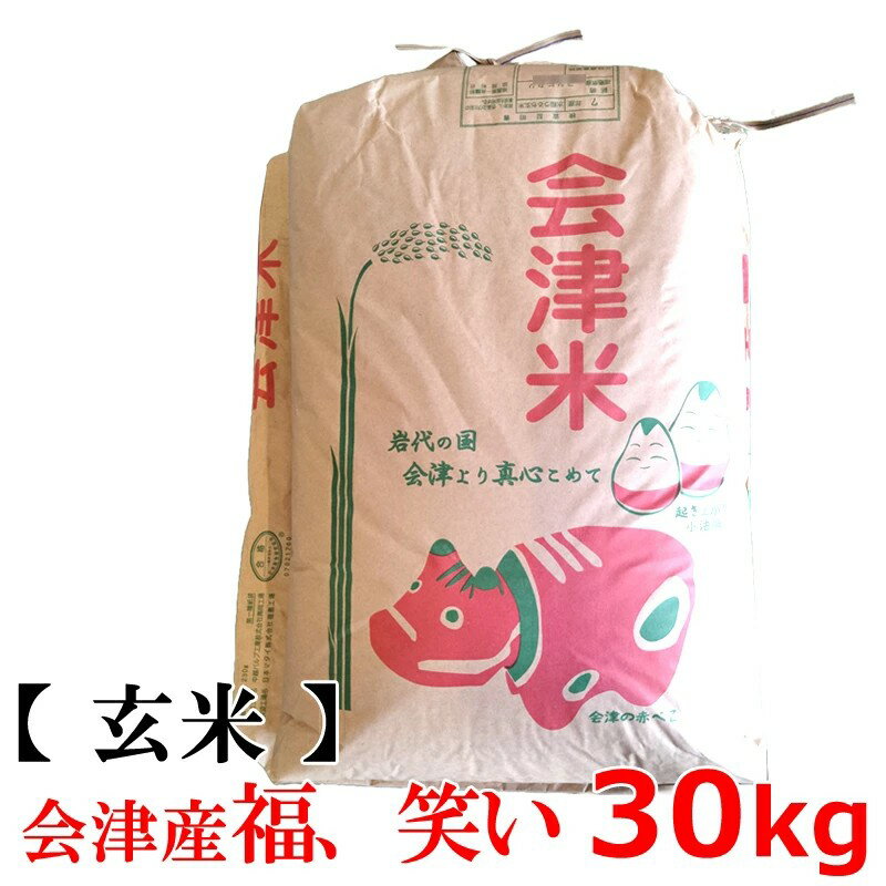 【新米】【送料無料】【玄米】2025年度産 会津産「福、笑い」30kg　会津米　30kg【東北復興_福島県】 ..