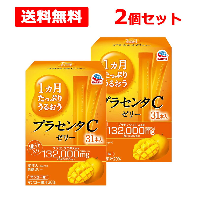【送料無料！2個セット！】【アース製薬】1ヵ月たっぷりうるおうプラセンタCゼリー310g(10g×31本入)
