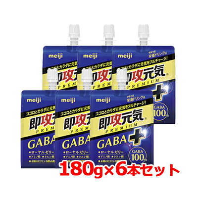 製品特長 ココロとカラダに元気をフルチャージ！ ●GABA100mg配合。 ●4種のビタミンB群（ビタミンB1、B2、B6、ナイアシン）を高配合したプレミアムな即攻元気。 名称 清涼飲料水（ゼリー飲料） 原材料名 異性化液糖（国内製造）、寒天、GABA、ローヤルゼリー／クエン酸、アルギニン、乳酸Ca、クエン酸Na、ゲル化剤（増粘多糖類）、ナイアシン、香料、甘味料（アセスルファムK、スクラロース）、V.B2、V.B6、V.B1 栄養成分表示 1袋（200g）当たり エネルギー 100kcal たんぱく質 0.7g 脂質 0g 炭水化物 24.6g 食塩相当量 0.17g ナイアシン 45mg ビタミンB1 5.0mg ビタミンB2 5.0mg ビタミンB6 5.0mg GABA 100mg ローヤルゼリー 100mg アルギニン 500mg クエン酸 1000mg 保存方法 直射日光、高温、凍結を避けて保存してください。 ご使用上の注意 開封後は早めにお飲みください。 区分 日本製・ゼリー飲料 お問い合わせ 株式会社　明治 [お客様相談室] 栄養食品・流動食（メイバランス他） 電話番号：0120-201-369 受付時間：9:00～17:00 (土日祝日、年末年始除く) 広告文責 株式会社エナジー 電話番号：0242-85-7380 登録販売者：山内　和也