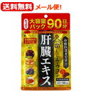 【ファイン】【送料無料！メール便！】金のしじみウコン肝臓エキス 大容量 170.1g（90日分　270粒）肝臓エキス　シジミエキス　クスリウコン　オルニチン