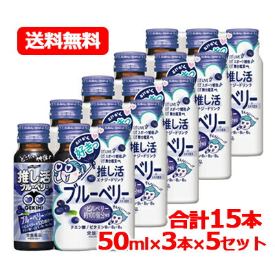 送料無料【常盤薬品】LIVE master GEKIMI 推し活 エナジードリンク 50ml×3本パック×5 合計15本推し活 推し活ドリンク ブルーベリー ライブ コンサート