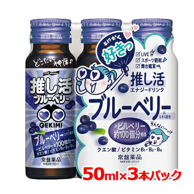 【常盤薬品】LIVE master GEKIMI 推し活 エナジードリンク 50ml×3推し活 推し活ドリンク ブルーベリー ライブ コンサート3本パック セット