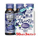 【常盤薬品】LIVE master GEKIMI 推し活 エナジードリンク 50ml×3推し活 推し活ドリンク ブルーベリー ライブ コンサート3本パック セット