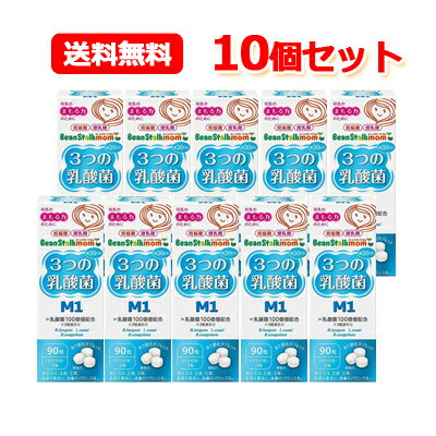 楽天やまちゃんショップ【送料無料！お得な10個セット】3つの乳酸菌M1（22.5g）90粒【ビーンスターク・マム】