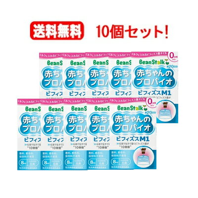 【送料無料!10個セット】【ビーンスターク】赤ちゃんのプロバイオ ビフィズスM1 8ml×10個