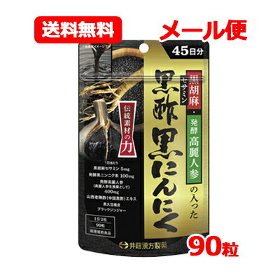 井藤漢方製薬 黒胡麻・発酵高麗人参の入った黒酢黒にんにく 45日分 90粒高麗人参 黒胡麻セサミン 井藤漢方メール便 送料無料