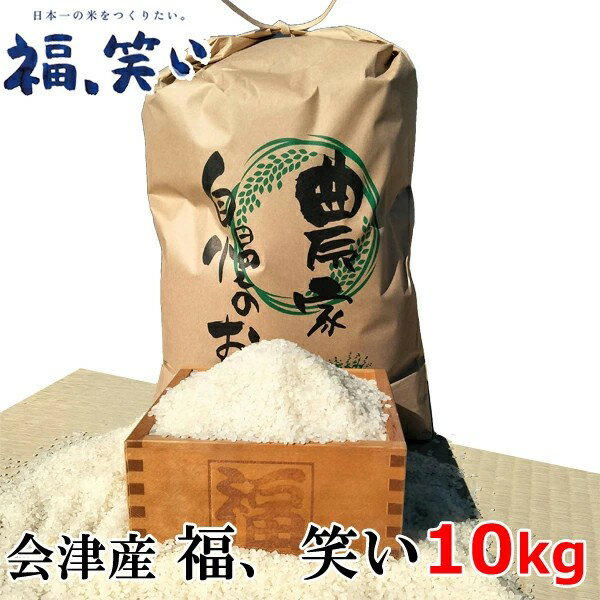 【新米】【送料無料】2025年度産 会津産「福、笑い」10kg　会津米　10kg【東北復興_福島県】 米 10キロ..