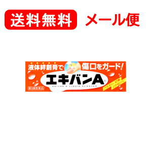 【第3類医薬品】【メール便！送料無料！】液体絆創膏　エキバンA10g【タイヘイ薬品】【第3類医薬品】