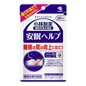 【小林製薬】安眠ヘルプ 30粒 30日分機能性表示食品(届出番号:E177)