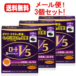 【送料無料！メール便！3個セット！】ロート製薬 ロートV5 30粒×3個セット！