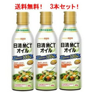 【送料無料！3個セット！】【日清オイリオグループ】MCTオイル 400g×3個