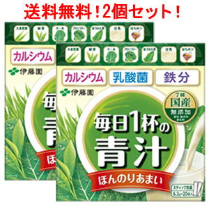 【送料無料!!　2個セット!!】 伊藤園 毎日1杯の青汁 ほんのりあまい 6.3g×20包×2個 粉末 豆乳 はちみつ 乳酸菌 無添加 毎日1杯の青汁 毎日 青汁 はちみつ 鉄分 カルシウム
