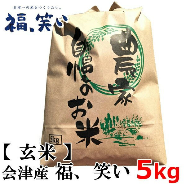 【新米】【送料無料】【玄米】2025年度産 会津産「福、笑い」5kg　会津米　5kg【東北復興_福島県】 米 ..