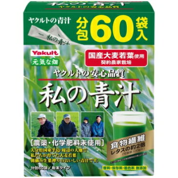 キリンヤクルトネクストステージ 私の青汁 60袋【P25Jan15】