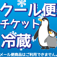 【 クール便チケット 】 ※クール便をご利用いただけます。【P25Jan15】