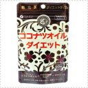  ココナッツオイルダイエット 60粒※ご注文殺到につき、お時間を頂く場合がございます。ご了承下さい。