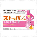【第2類医薬品】ストッパL下痢止めEX 12錠<ストッパエル...