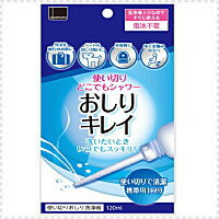 【※お取り寄せ】【オカモト】 使いきりおしり洗浄器 おしりキレイ 120ml 携帯用1回分