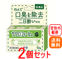 【第3類医薬品】【 送料無料!お得な2個セット】【エーザイ】サクロフィール錠 50錠【口臭除去薬】【2個セット】