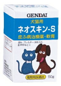 【現代製薬】 ネオスキン-S 50g【皮ふ薬（軟膏）・犬猫用】【動物用医薬品】【ペット用医薬品】【P25Jan15】