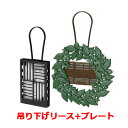 レック バルサン 虫こないもん 吊り下げリース+プレート2個パック 効果270日プレート リース セット効果は約270日間持続