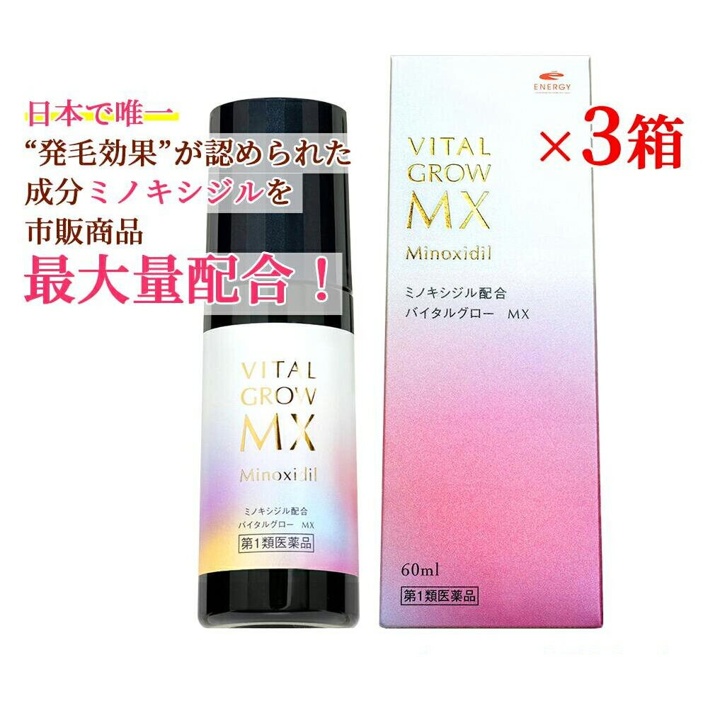 【第1類医薬品】【即発送】【送料無料】 バイタルグロー MX 60ml×3個セット + ヘッドスパブラシ1個プレ..