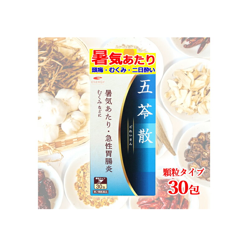 【第2類医薬品】エナジー 五苓散料エキス顆粒 1.5g×30包【10日分】【五苓散 散剤】（ごれいさんりょう ゴレイサン）低気圧 低気圧不調 頭痛 だるさ めまい むくみ 漢方 五苓散むくみ 天気頭痛 頭痛 水溶性下痢 急性胃腸炎 暑気あたり 二日酔い