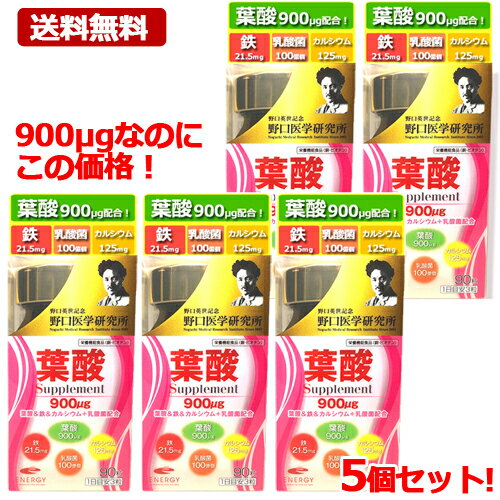 商品説明 葉酸800μg がグレードアップ葉酸900μgへ ！葉酸＆鉄＆カルシウム＋乳酸菌配合で健康をサポート♪野口医学研究所が開発したサプリメントです。 お召し上がり方 ＜1日当たり摂取目安量＞1日に3粒を目安に水などでお召し上がりください。本品は、大量摂取により疾病が治癒したり、より健康が増進するものではありません。1日の摂取目安量を守ってください。乳幼児・小児は本品の摂取を避けてください。※本品は、特定保健用食品と異なり、消費者庁長官による個別審査を受けたものではありません。 ご注意 ●アレルギーのある方は原材料を確認してください。●体の異常や治療中、妊娠・授乳中の方は医師に相談してください。●子供の手の届かない所に保管してください。●開封後はチャックをしっかり閉めて早めにお召し上がりください。 保存方法 直射日光、高温多湿を避けて保存してください。 原材料名 栄養成分 【名称】葉酸含有食品 【原材料名】還元麦芽糖水飴（国内製造）、亜鉛含有酵母、マンガン含有酵母、乳酸菌/卵殻カルシウム、セルロース、酸化マグネシウム、ビタミンC、ピロリン酸第二鉄、ステアリン酸カルシウム、二酸化ケイ素、ビタミンE、β-カロテン、ナイアシン、グルコン酸銅、パントテン酸Ca、ビタミンB1、ビタミンB2、ビタミンB6、葉酸、ビオチン、ビタミンD、ビタミンB12（一部に乳成分・卵を含む） 【栄養成分表示】（3粒　1.35g当たり） エネルギー　3.17kcalタンパク質　0.05g 脂質　0.03g 炭水化物　0.68g食塩相当量　0.009g銅　0.9mg(100%)ビオチン　50μg (100%) 葉酸　900μg カレシウム　125mg鉄　21.5mg （）内は、栄養素等表示基準値（18歳以上、基準熱量2200kcal）に占める割合 【主要成分及び配合量】（3粒 1.35g当たり）乳酸菌　100億個 銅は、赤血球の形成を助けるとともに、多くの体内酵素の正常な働きと骨の形成を助ける栄養素です。　ビオチンは、皮膚や粘膜の健康維持を助ける栄養素です。 販売会社 株式会社エナジー　福島県会津若松市館馬8-8 お客様相談室：03-5251-9898 広告文責 株式会社エナジー お問合せ電話番号：0242-85-7380 商品区分 日本製・健康食品　サプリメント