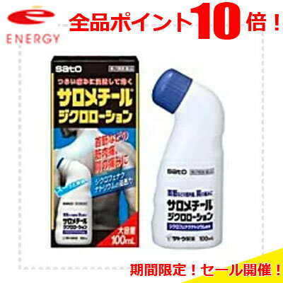 【第2類医薬品】【佐藤製薬】サロメチールジクロローション ＜大容量・100ml＞※セルフメディケーション税制対象商品