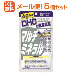 【∴メール便 送料無料！！】DHCの健康食品 マルチミネラル 60日分（180粒）＜お得　5個セット＞