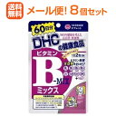 【∴メール便 送料無料！！】【DHC】 ビタミンBミックス　120粒 60日分＜お得　8個セット＞