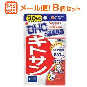 【∴メール便 送料無料！！】DHCの健康食品 キトサン 20日分（60粒） ＜たっぷりお得　8個セット＞