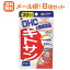 【∴メール便 送料無料！！】DHCの健康食品 キトサン 20日分（60粒） ＜たっぷりお得　8個セット＞