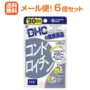 【∴メール便 送料無料！！】DHCの健康食品 コンドロイチン 20日分（60粒）＜らくらく　6個セット＞