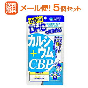 【∴メール便 送料無料！！】DHCの健康食品 カルシウム+CBP　60日分（240粒）＜お得　5個セット＞