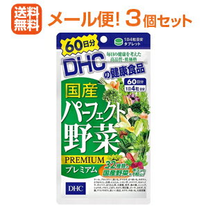 【メール便!送料無料!3個セット!】【DHC】国産パーフェクト野菜プレミアム60日分 240粒×3個 【メール便!送料無料!3個セット!】【DHC】国産パーフェクト野菜プレミアム60日分 240粒×3個