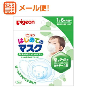 【メール便！送料無料！】【ピジョン】はじめてのマスク 1歳6ヶ月頃から 3枚入