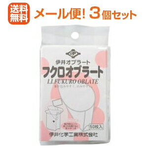 【メール便 送料無料 3個セット】【伊井オブラート】フクロオブラート 袋型 50枚入 3個