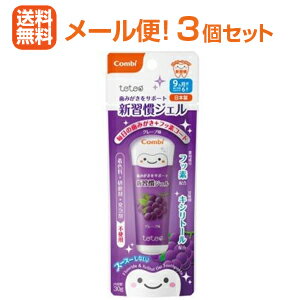 【メール便！送料無料！3個セット！】【テテオ】歯みがきサポート 新習慣ジェルグレープ味 30g×3個のサムネイル