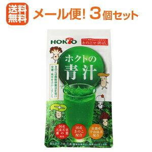 【メール便送料無料！3個セット！】【ホクト】ホクトの青汁 2.5g×21包入×3のサムネイル