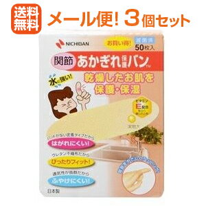 【メール便！送料無料！3個セット】【ニチバン】あかぎれ保護バン関節用 50枚×3個
