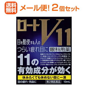 【第2類医薬品】【メール便送料無料!!】 ロート製薬　 ロートV11　13ml×2個セット!!　 　液剤