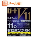 【第2類医薬品】【メール便送料無料!!】 ロート製薬 ロートV11 13ml 液剤