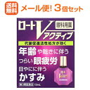 【第3類医薬品】【∴メール便 送料無料!!】【ロート製薬】ロートVアクティブ 13ml<3個セット>